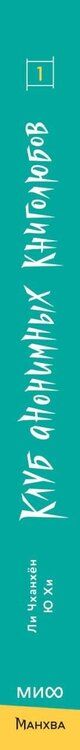 Фотография книги "Клуб анонимных книголюбов. Том 1"