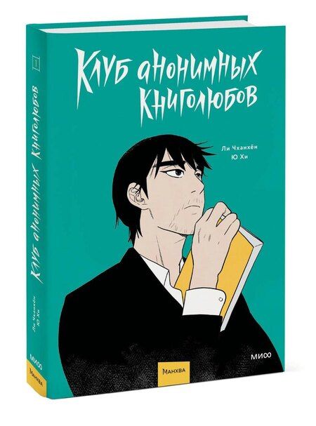 Фотография книги "Клуб анонимных книголюбов. Том 1"