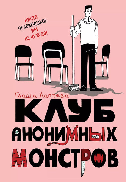 Обложка книги "Клуб анонимных монстров"