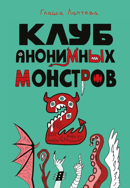 Обложка книги "Клуб анонимных монстров 2"
