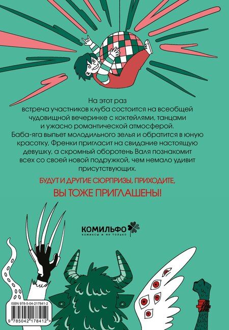 Фотография книги "Клуб анонимных монстров 2"
