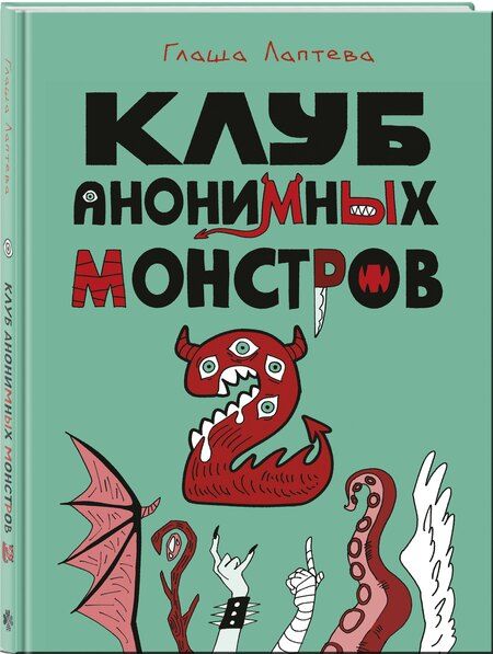 Фотография книги "Клуб анонимных монстров 2"