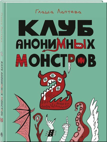 Фотография книги "Клуб анонимных монстров 2"