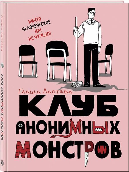 Фотография книги "Клуб анонимных монстров"