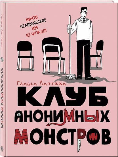 Фотография книги "Клуб анонимных монстров"