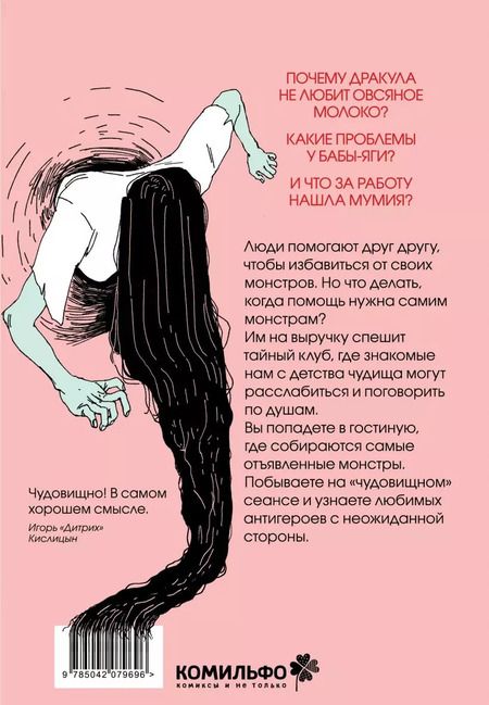 Фотография книги "Клуб анонимных монстров"