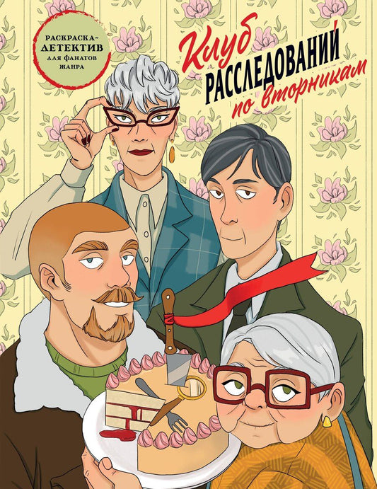 Обложка книги "Клуб расследований по вторникам. Раскраска-детектив для фанатов жанра"