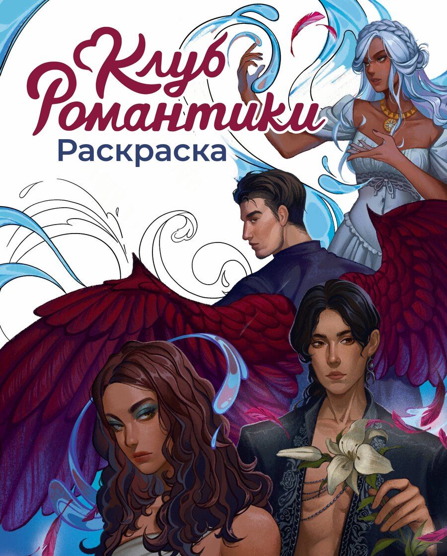 Обложка книги "Клуб Романтики. Раскраска"