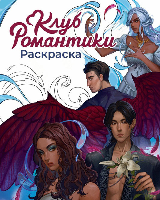Обложка книги "Клуб Романтики. Раскраска"
