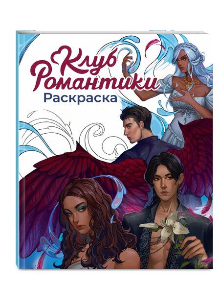 Фотография книги "Клуб Романтики. Раскраска"