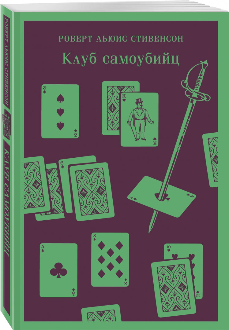 Фотография книги "Клуб самоубийц"