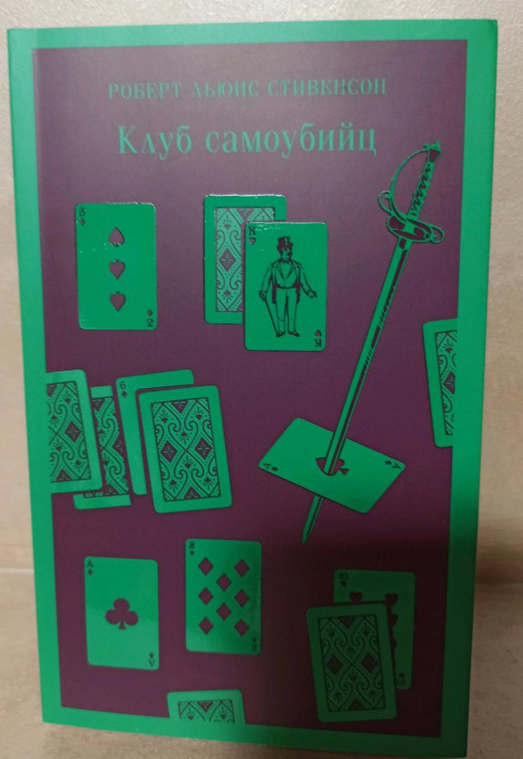 Фотография книги "Клуб самоубийц"