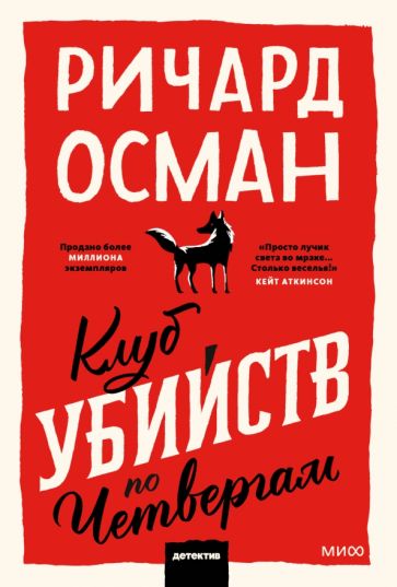 Фотография книги "Клуб убийств по четвергам"