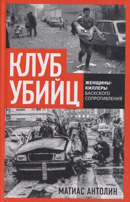 Обложка книги "Клуб убийц. Женщины-киллеры баскского сопротивления"