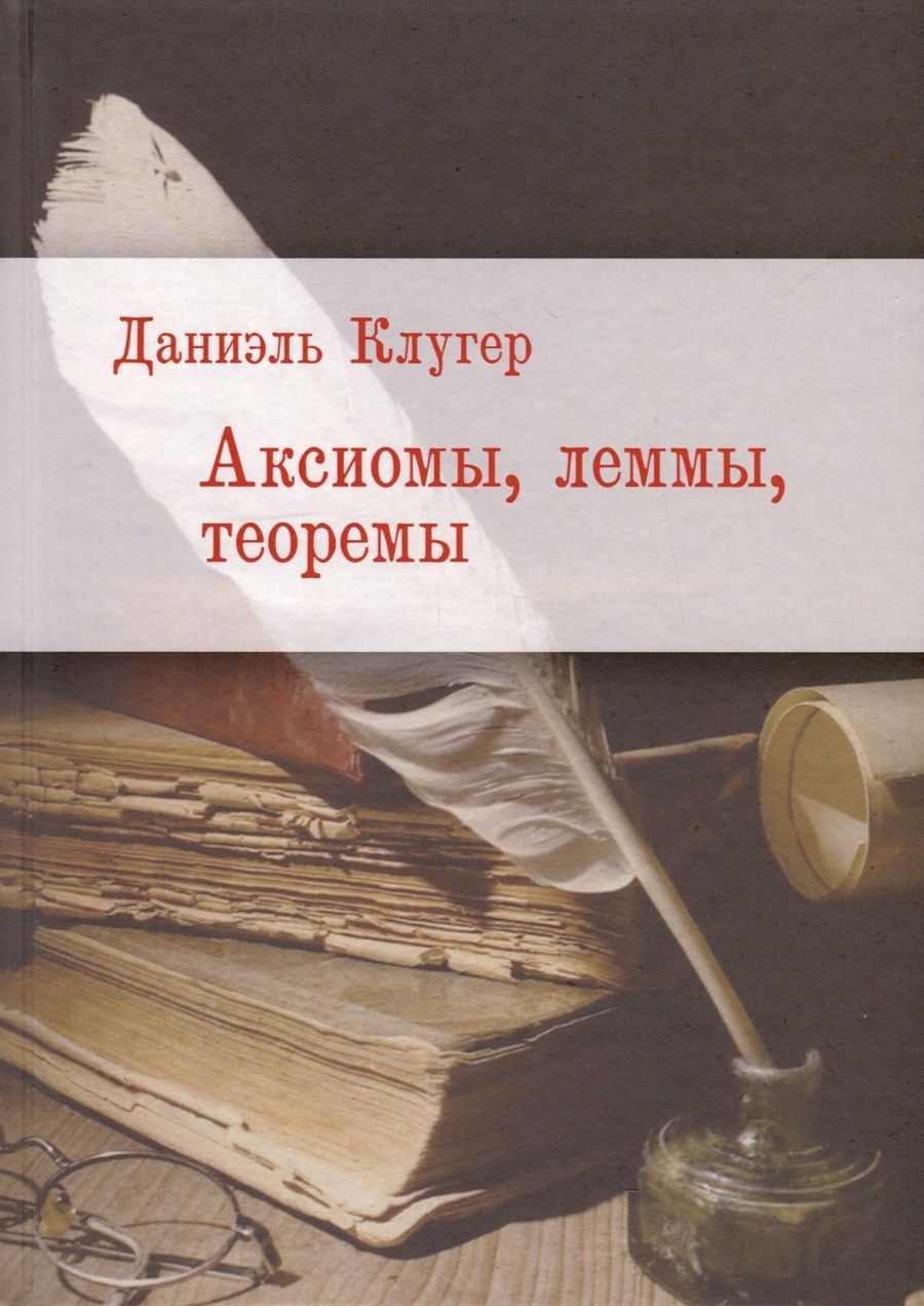 Обложка книги "Клугер: Аксиомы, леммы, теоремы"