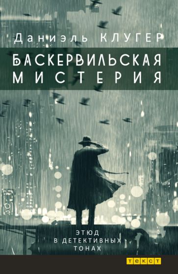 Обложка книги "Клугер: Баскервильская мистерия. Этюд в детективных тонах"