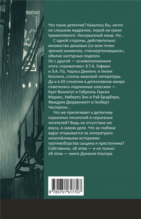 Фотография книги "Клугер: Баскервильская мистерия. Этюд в детективных тонах"