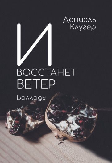 Обложка книги "Клугер: И восстанет ветер"