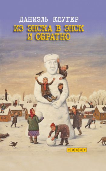 Обложка книги "Клугер: Из Энска в Энск и обратно"