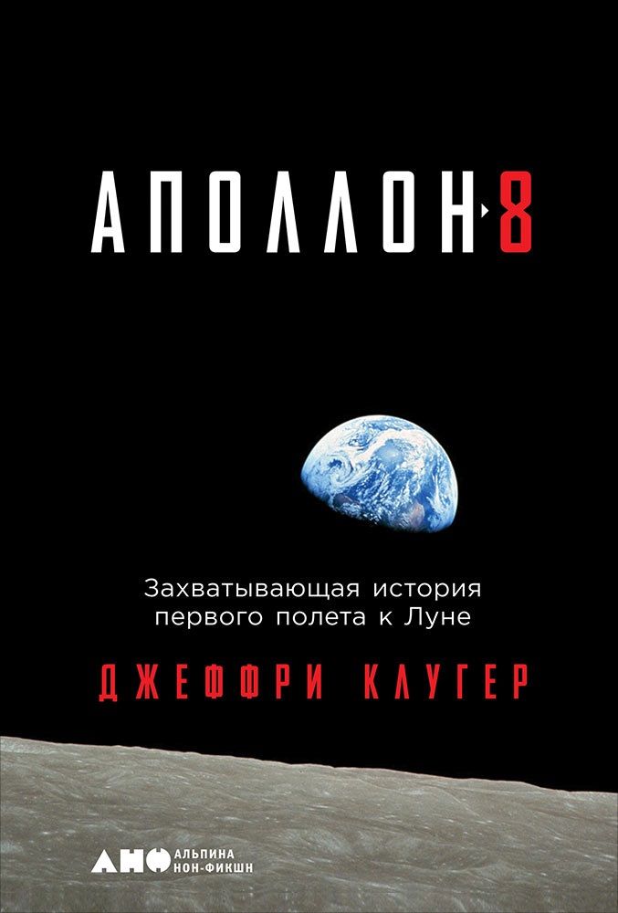 Обложка книги "Клугер, Клугер: "Аполлон-8": Захватывающая история первого полета к Луне"