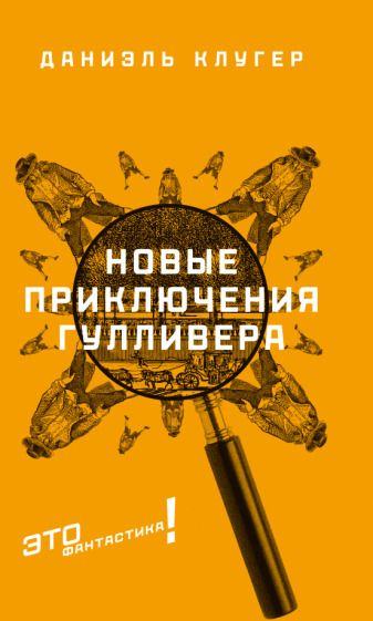 Обложка книги "Клугер: Новые приключения Гулливера"