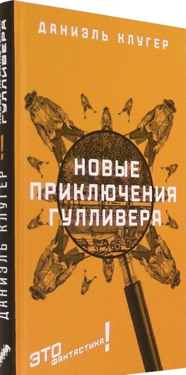 Фотография книги "Клугер: Новые приключения Гулливера"