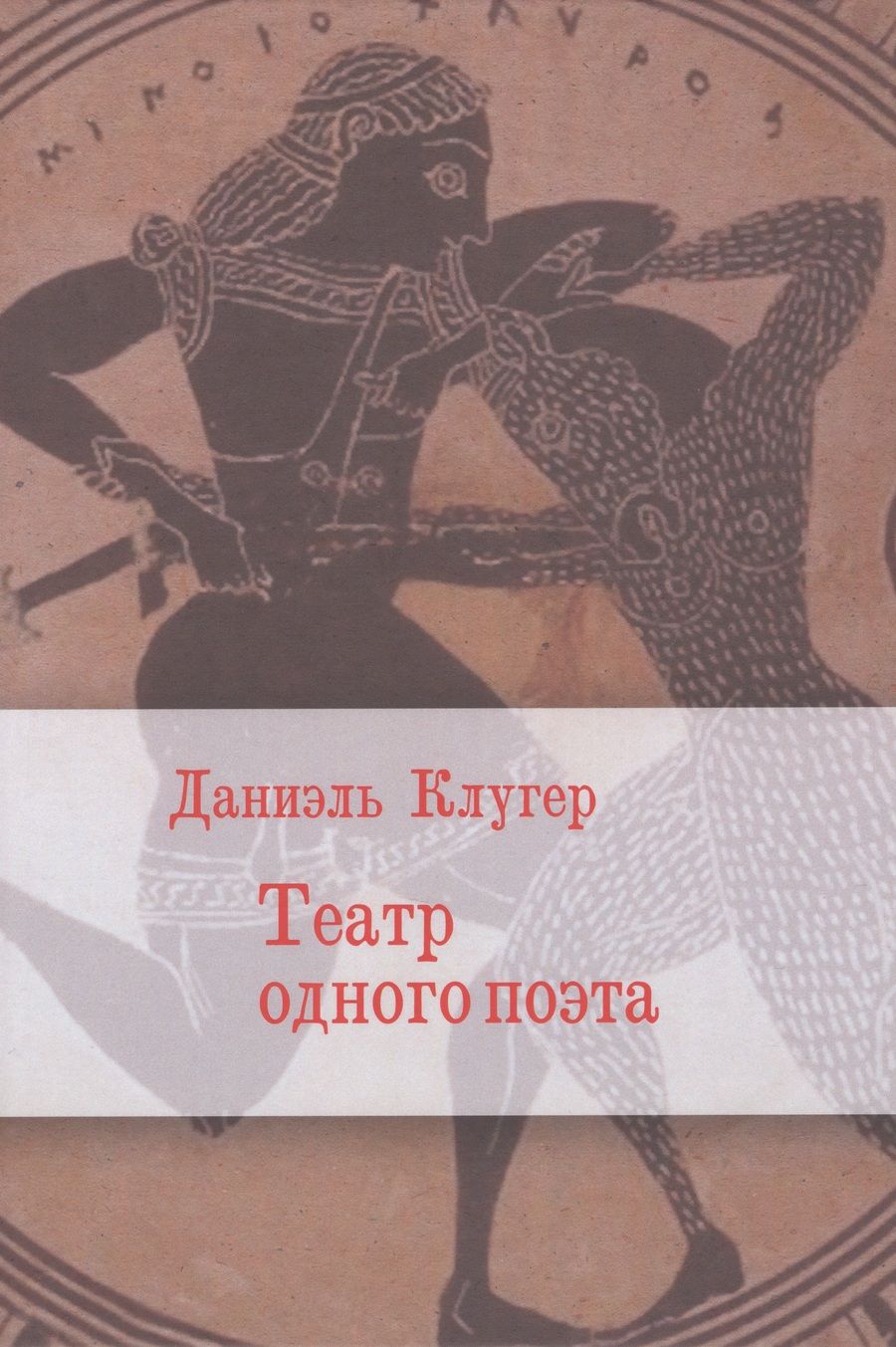 Обложка книги "Клугер: Театр одного поэта"