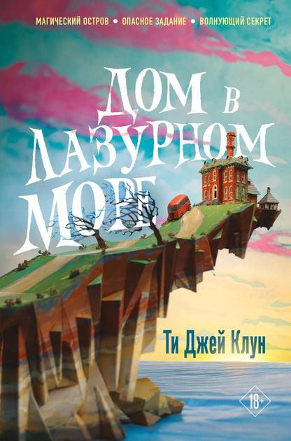 Обложка книги "Клун: Дом в лазурном море"