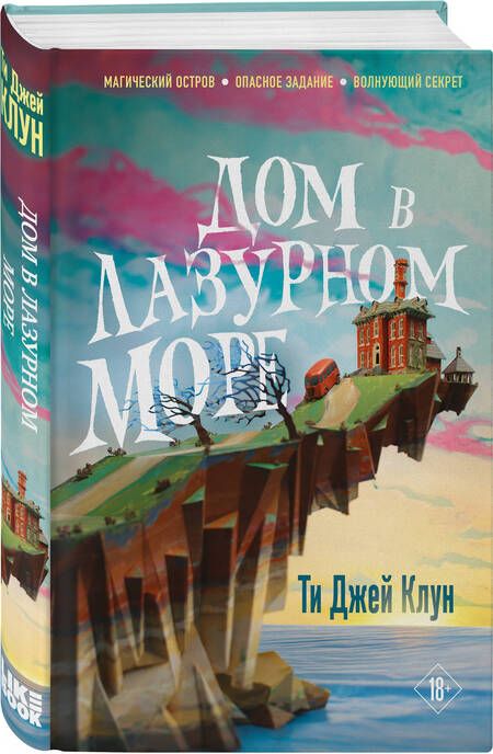 Фотография книги "Клун: Дом в лазурном море"