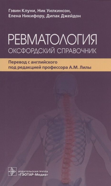 Обложка книги "Клуни, Уилкинсон, Никифору: Ревматология. Оксфордский справочник"
