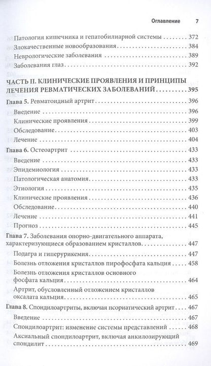 Фотография книги "Клуни, Уилкинсон, Никифору: Ревматология. Оксфордский справочник"