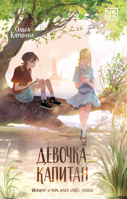 Обложка книги "Клушина: Девочка-капитан. История о том, куда зовет сердце"