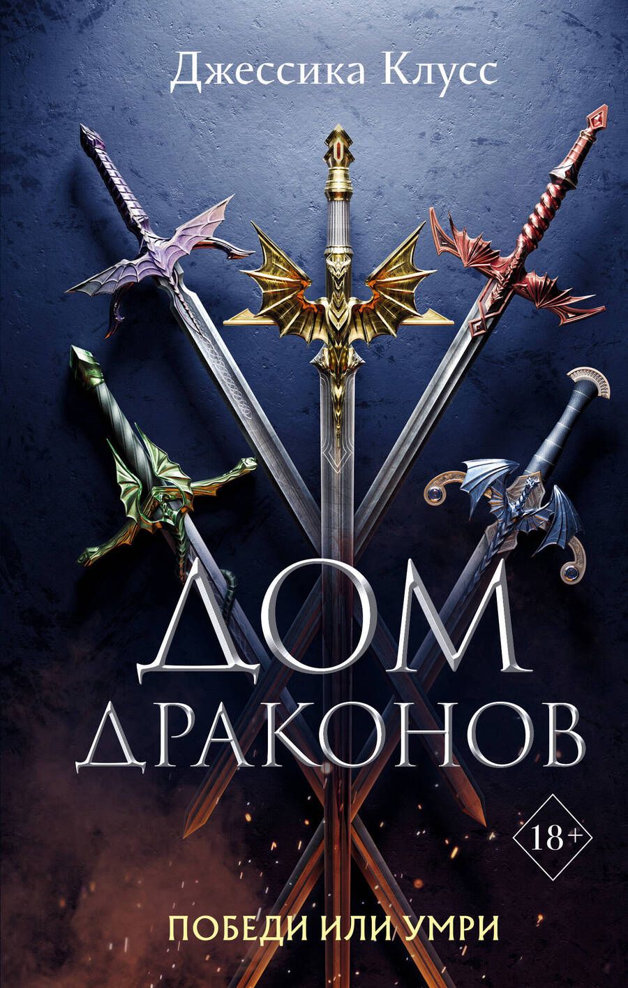 Обложка книги "Клусс: Дом драконов"