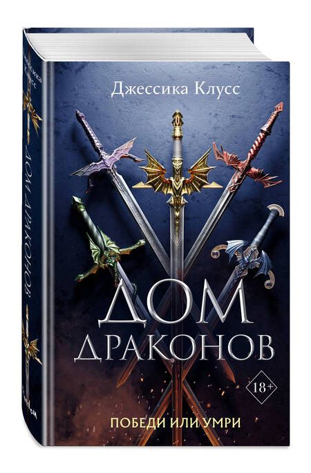 Фотография книги "Клусс: Дом драконов"