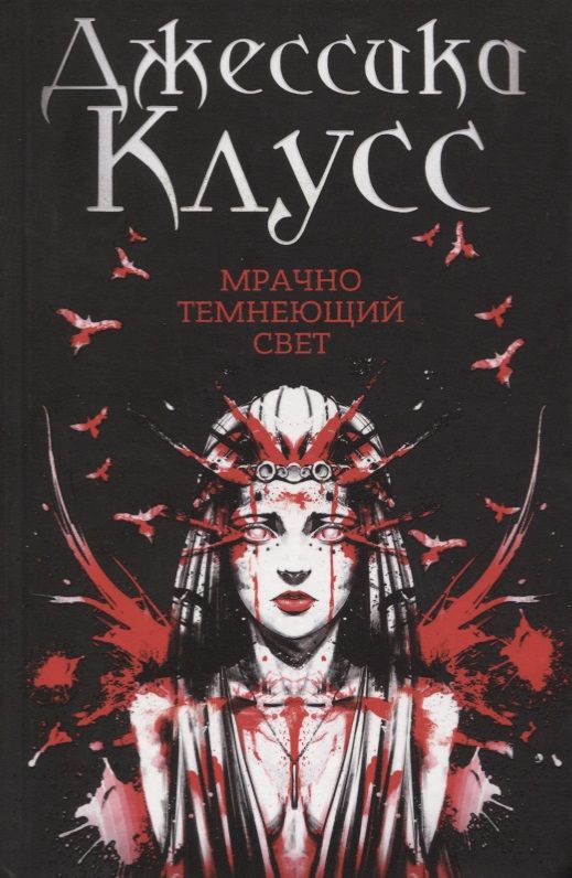 Обложка книги "Клусс: Мрачно темнеющий свет"
