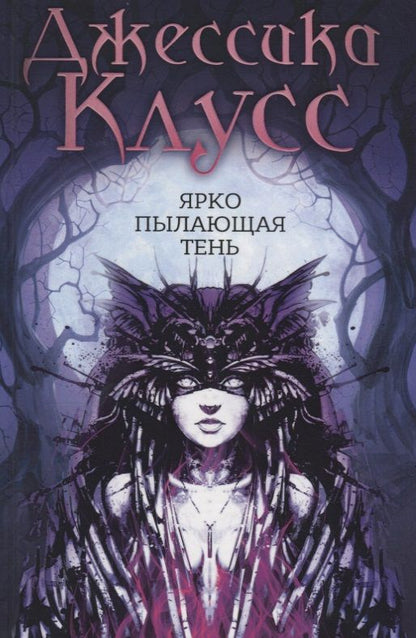 Обложка книги "Клусс: Ярко пылающая тень"