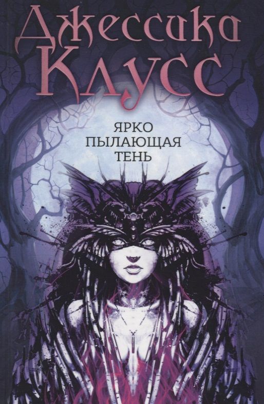 Обложка книги "Клусс: Ярко пылающая тень"