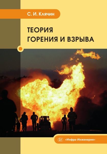 Обложка книги "Клячин: Теория горения и взрыва. Учебник"