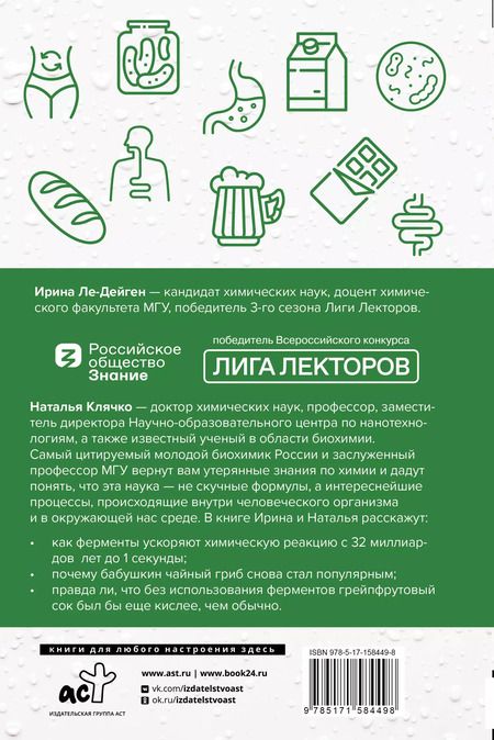 Фотография книги "Клячко, Ле-Дейген: Просто о ферментах. Почему они так полезны?"