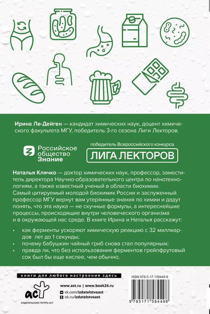 Фотография книги "Клячко, Ле-Дейген: Просто о ферментах. Почему они так полезны?"