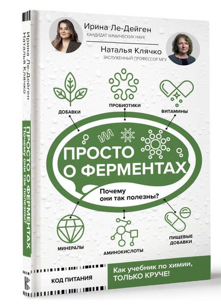 Фотография книги "Клячко, Ле-Дейген: Просто о ферментах. Почему они так полезны?"