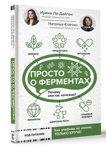 Фотография книги "Клячко, Ле-Дейген: Просто о ферментах. Почему они так полезны?"