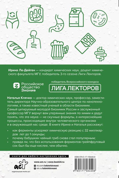 Фотография книги "Клячко, Ле-Дейген: Просто о ферментах. Почему они так полезны?"