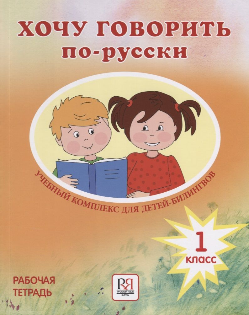 Обложка книги "Кляйн-Никитенко: Хочу говорить по-русски. Учебный комплекс для учащихся-билингвов русских школ за рубежом. 1 класс. Рабочая тетрадь"