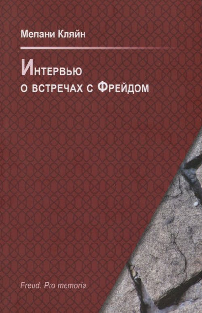 Обложка книги "Кляйн: Интервью о встречах с Фрейдом"