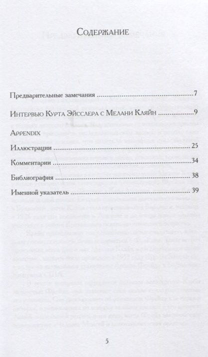 Фотография книги "Кляйн: Интервью о встречах с Фрейдом"