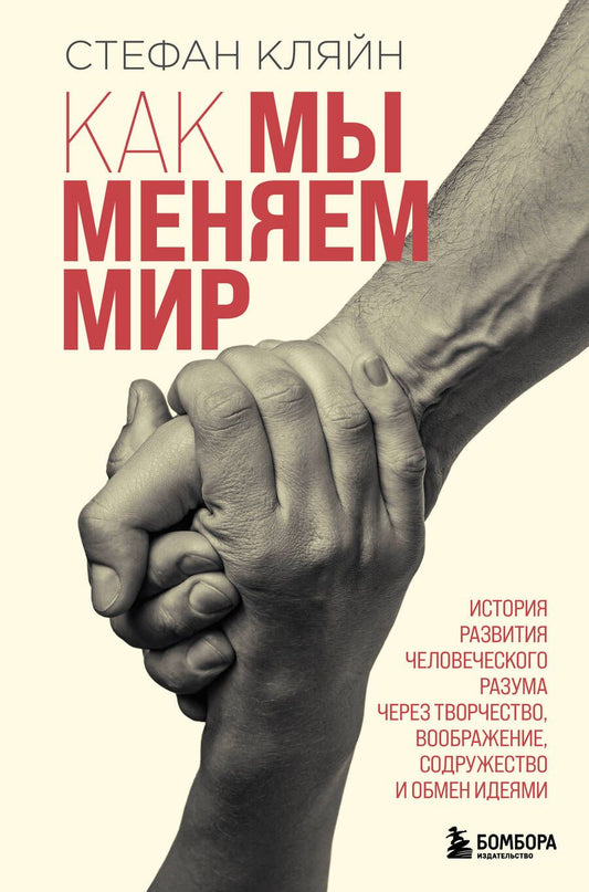 Обложка книги "Кляйн: Как мы меняем мир. История развития человеческого разума через творчество, воображение, содружество"