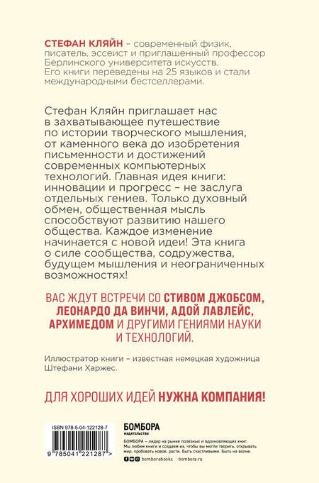 Фотография книги "Кляйн: Как мы меняем мир. История развития человеческого разума через творчество, воображение, содружество"