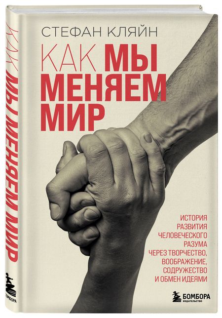 Фотография книги "Кляйн: Как мы меняем мир. История развития человеческого разума через творчество, воображение, содружество"