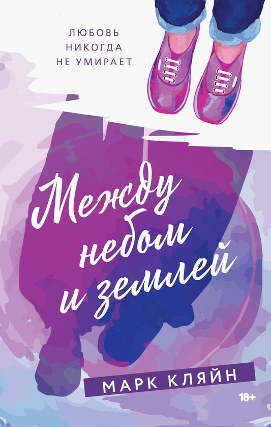 Обложка книги "Кляйн: Между небом и землей"